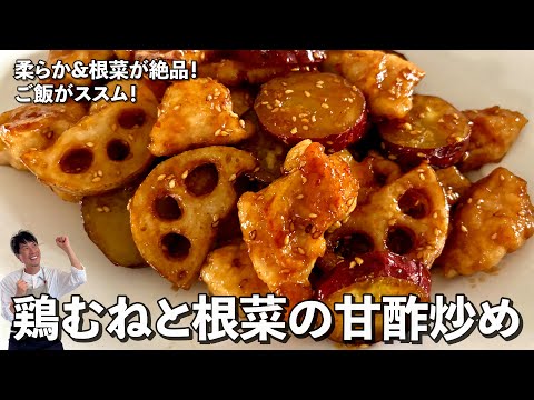 ご飯が止まらない!冷めても旨い甘酢炒めの決定版!鶏むねと根菜の甘酢炒めの作り方