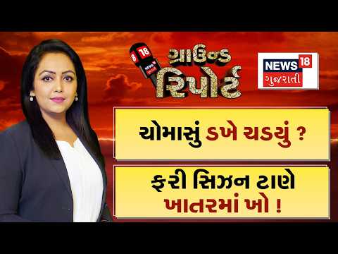 Ground Report | ચોમાસું ડખે ચડ્યું? | ફરી સિઝન ટાણે ખાતરમાં ખો |Gujarat Monsoon Update |Gujarat Rain