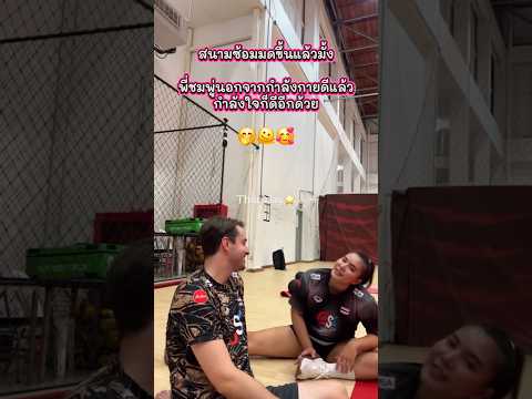 พี่ชมพู่กำลังกายดีแล้ว ยังมีกำลังใจดีอีกด้วย พ่อหนุ่มคนนั้นดูคลั่งรักนะ 😆🤭🥰