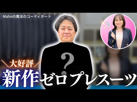 【Mahoの魔法のコーディネート第10弾】新作ゼロプレッシャースーツ！