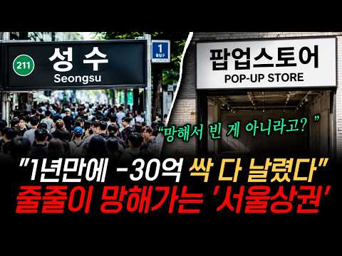 "1년만에 -30억 싹 다 날렸다" 요즘 <strong>가장</strong> 비싼 서울상권이 줄줄이 망해가는 <strong>진짜</strong> 이유 [정보임당]