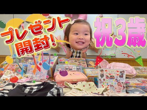 【祝3歳】たくさんのプレゼントが届きましたー!!