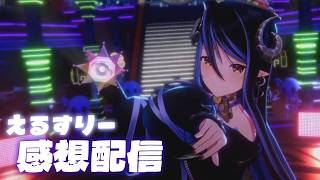 【 えるすりー11 】見てくれてありがとう！感想や裏話、楽屋話など…【 蛇宵ティア / ななしいんく 】