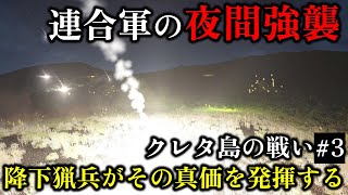 【ゆっくり解説】一つの偶然で劣勢から優勢で奇跡の逆転 クレタ島の戦い第3話 降下猟兵の墓場【地中海の戦い】【記録 世界大戦】