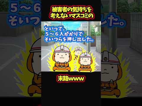 【スカッと】放火された家の前で騒ぐマスコミの末路【ゆっくり解説】【2ch名作スレ】#Shorts