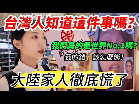 大陸家人徹底慌了！ 我的錢~ 該怎麼辦？ 台灣人知道這件事嗎？ 我們真的是世界No.1嗎？       【CC繁中】 SN:2025101
