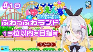 【ゆうえんち夢物語】15位以内を目指す！【蜂蜜ぷりん/ぶいぱい】