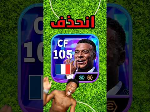 تحدي لو خسرت دفجن احذف مبابي الجديد 😱 #efootball2026