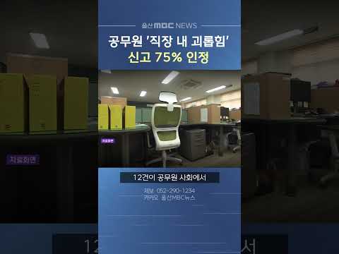 울산 공무원 직장 내 괴롭힘‥75% 인정