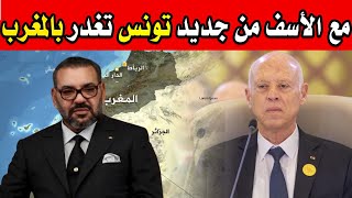 من جديد ومع الأسف تونس تستفز  المغرب