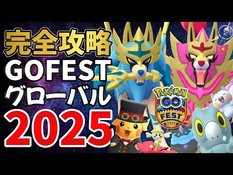 【完全攻略】GOFESTグローバル2025！！剣と盾の王！ザシアン＆ザマゼンタ！粋なピカチュウ！セビエ！色違いXXLスペシャル背景100％全力2日間！！【ポケモンGO】