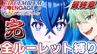 【FEエンゲージ】完結！全ルーレット縛り！運任せで最高難度をクリアできるのか…！？【#オールルーレットエンゲージ】│ファイアーエムブレム エ