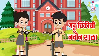 गट्टू चिंकीची नवीन शाळा | Marathi Goshti | मराठी गोष्टी | Marathi Story | Goshti | Cartoon