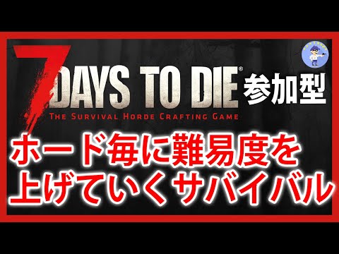 Live#4 【ホード毎に難易度を上げていくサバイバル】7 days to die 2.0　マルチプレイ参加型