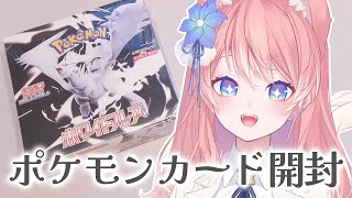 【 ポケカ開封 】手カメラ配信！ホワイトフレア×2開封配信！【 陽月るるふ / VSinger 】
