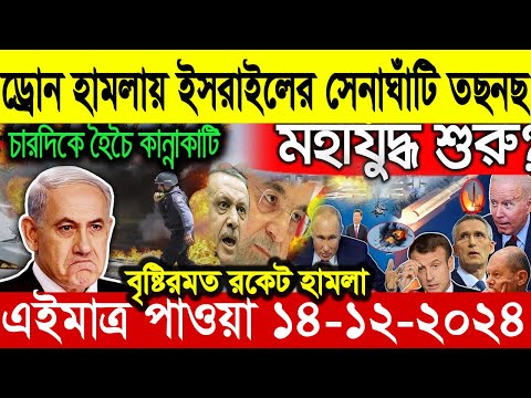 আন্তর্জাতিক সংবাদ Today 14 December’2024 BBC World News Bangla হিজবুল্লাহ-ইসরাইল যুদ্ধের আপডেট খবর