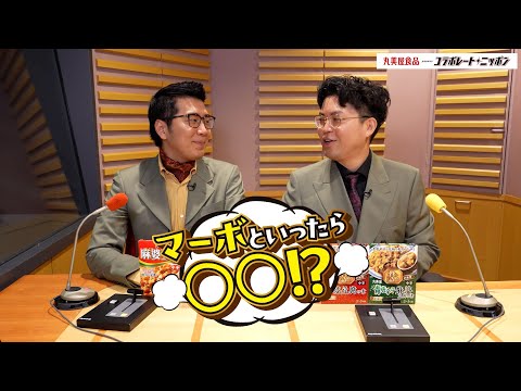 マーボといったら◯◯！？ | 丸美屋食品 presents コラボレート・ニッポン