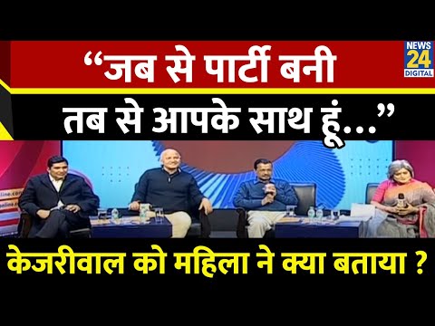 “जब से पार्टी बनी तब से आपके साथ हूं…” केजरीवाल को महिला ने क्या बताया ? Arvind Kejriwal Exclusive |