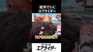 【エアライダー】徒歩でいくエアライダー【#shorts 】