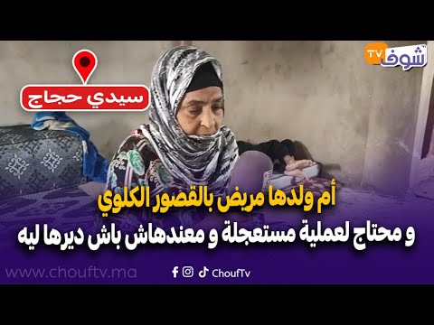 مباشرة من سيدي حجاج... أم ولدها مريض بالقصور الكلوي و محتاج لعملية مستعجلة و معندهاش باش ديرها ليه