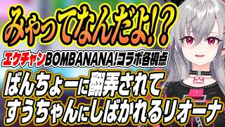 【ホロライブ切り抜き/響咲リオナ】ばんちょーに翻弄されすうちゃんにしばかれるリオーナのBOMBANANA!コラボ各視点ここ好きまとめ【轟はじ