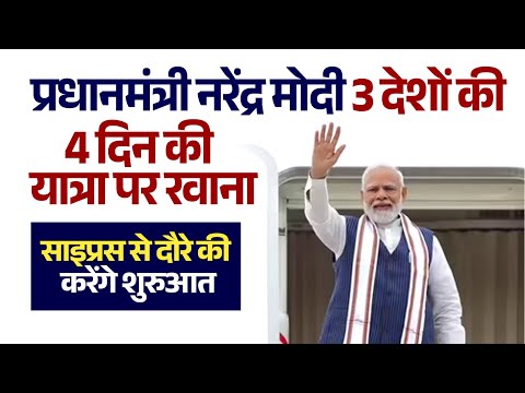 प्रधानमंत्री नरेंद्र मोदी 3 देशों की 4 दिन की यात्रा पर रवाना, साइप्रस से दौरे की करेंगे शुरुआत