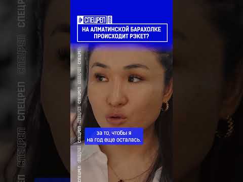 На алматинской барахолке происходит рэкет?