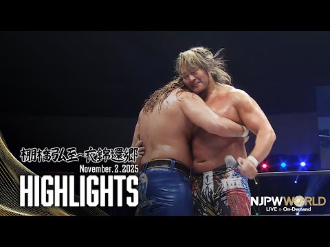 【ハイライト】#衣錦還郷 #njsjtl 2025年11月2日 | 棚橋弘至～衣錦還郷  HIGHLIGHTS｜11/2/25