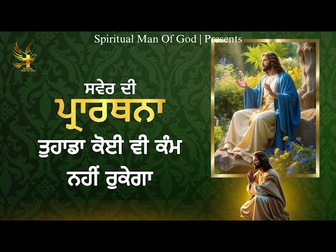 Morning Prayer | ਤੁਹਾਡਾ ਕੋਈ ਕੰਮ ਨਹੀ ਰੁਕੇਗਾ | Spiritual Man Of God | Bible Study |