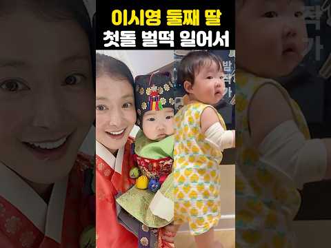 이시영 둘째 딸 첫돌 <strong>한복입고</strong> 벌떡 일어서