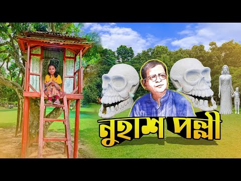 নুহাশ পল্লী গাজীপুর। Nuhash Polli। গাজীপুরের দর্শনীয় স্থান। A to Z Details