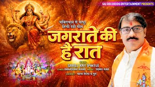 देवी गीत : Jagrate Ki Hai Raat - Saroj Ray (Pintu) जगराते की है ऐ रात मैया रानी आ जइयो Mata Bhajan