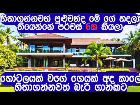ඇමති කෙනෙක්ගේ වගේ සුපිරි නිවසක් ඉක්මන් විකිණීමට | Luxury House for Sale Sri Lanka #fivestar.lk