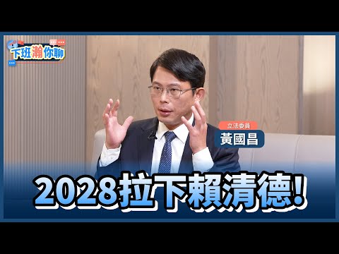 《精彩片段》驚曝民眾黨2026全國布局!黃國昌再嗆:2028讓賴清德下台!【下班瀚你聊】2025.02.21  @TheStormMedia