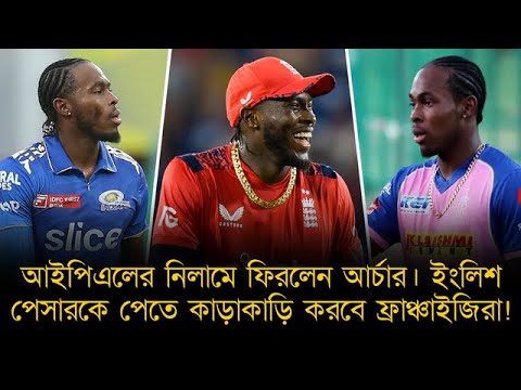 আবারও আইপিএলের নিলামে ফিরলেন আর্চার। ইংলিশ পেসারকে পেতে কাড়াকাড়ি করতে পারে আইপিএলের দলগুলো!