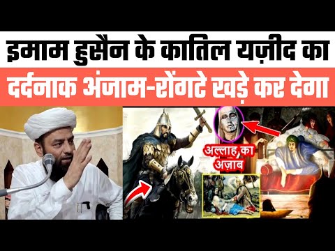 ईमाम-हुसैन के कातिल यज़ीद का दर्दनाक अंजाम रोंगटे खड़े कर देगा | Shahi Imam Punjab @Aarizislamic