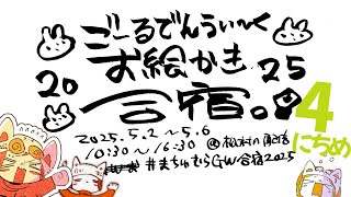 【day4】GWお絵かき合宿2025!!!!!/GW draw camp stream!!!!