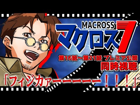 【#同時視聽】YouTubeでマクロス7が見れるぞ!今回は16~21話!【#館西智也 #vtuber】