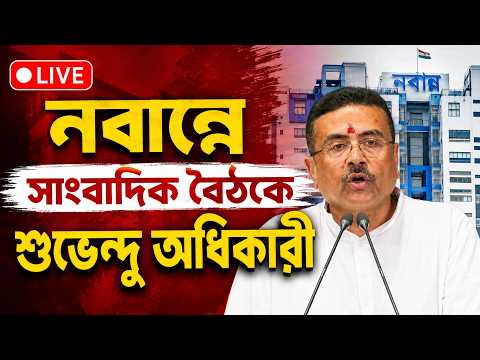 Suvendu Adhikari Live: নবান্নে সাংবাদিক বৈঠকে শুভেন্দু অধিকারী | Nabanna Live