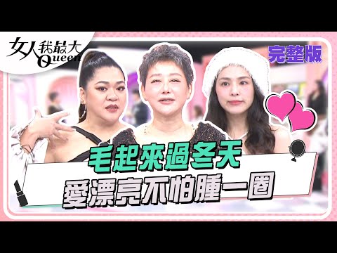 毛起來過冬天 愛漂亮不怕腫一圈 女人我最大 20250106 (完整版)｜璟毅、鍾岳軒、王宇婕、董仔、熊熊、芳瑜、Amanda