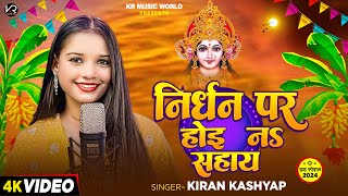 #Video | निर्धन पर होई नऽ सहाय | #Kiran Kashyap का भोजपुरी छठ गीत | Bhojpuri Chhath Puja Song 2024