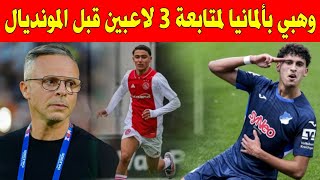 عاجل.. محمد وهبي يشد الرحال إلى ألمانيا لمتابعة 3 لاعبين قبل بداية مونديال 2026