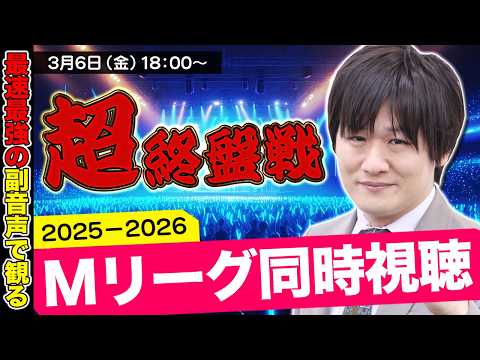 【Mリーグ同時視聴】レギュラーシーズンの超終盤戦だぞ！【多井隆晴】