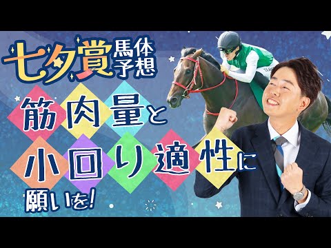 【七夕賞 2025】良馬場なら高速決着濃厚！？傾向にマッチするパワフル＆器用なタイプを狙い撃ち！【競馬予想】