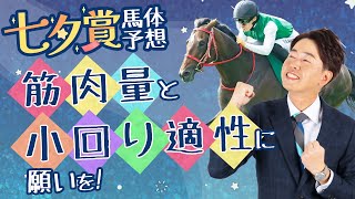 【七夕賞 2025】良馬場なら高速決着濃厚！？傾向にマッチするパワフル＆器用なタイプを狙い撃ち！【競馬予想】