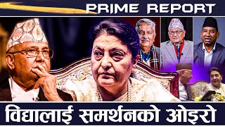 कुन कुन दलले गरे विद्याको समर्थन ? एमाले अप्ठ्यारोमा पर्दै, निर्णय सच्याउला ?