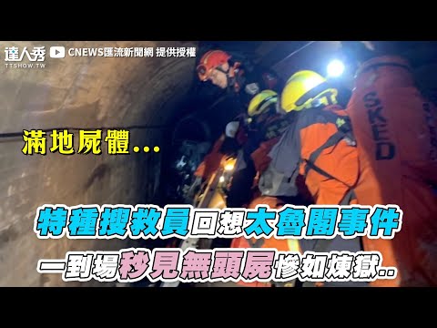 【特種搜救員回想太魯閣事件 一到場秒見大體慘如煉獄..】｜@CNEWS匯流新聞網