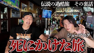 【サシ飲み】全大陸を制覇した男の本当に"ヤバかった"瞬間と裏話で酒が進み過ぎた。inタイバンコク【EXIT JACK & ジョーブログ】