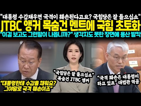 "대통령 수갑채우면 국격이 훼손된다고요? 국힘당은 잘 들으십쇼" JTBC앵커 목숨건 멘트에 국힘 초토화.. 생각지도 못한 장면에 용산 발칵