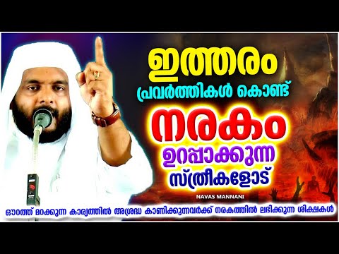 ഇത്തരം പ്രവർത്തികൾകൊണ്ട് നരകം ഉറപ്പാക്കുന്ന സ്ത്രീകൾ | ISLAMIC SPEECH MALAYALAM | NAVAS MANNANI
